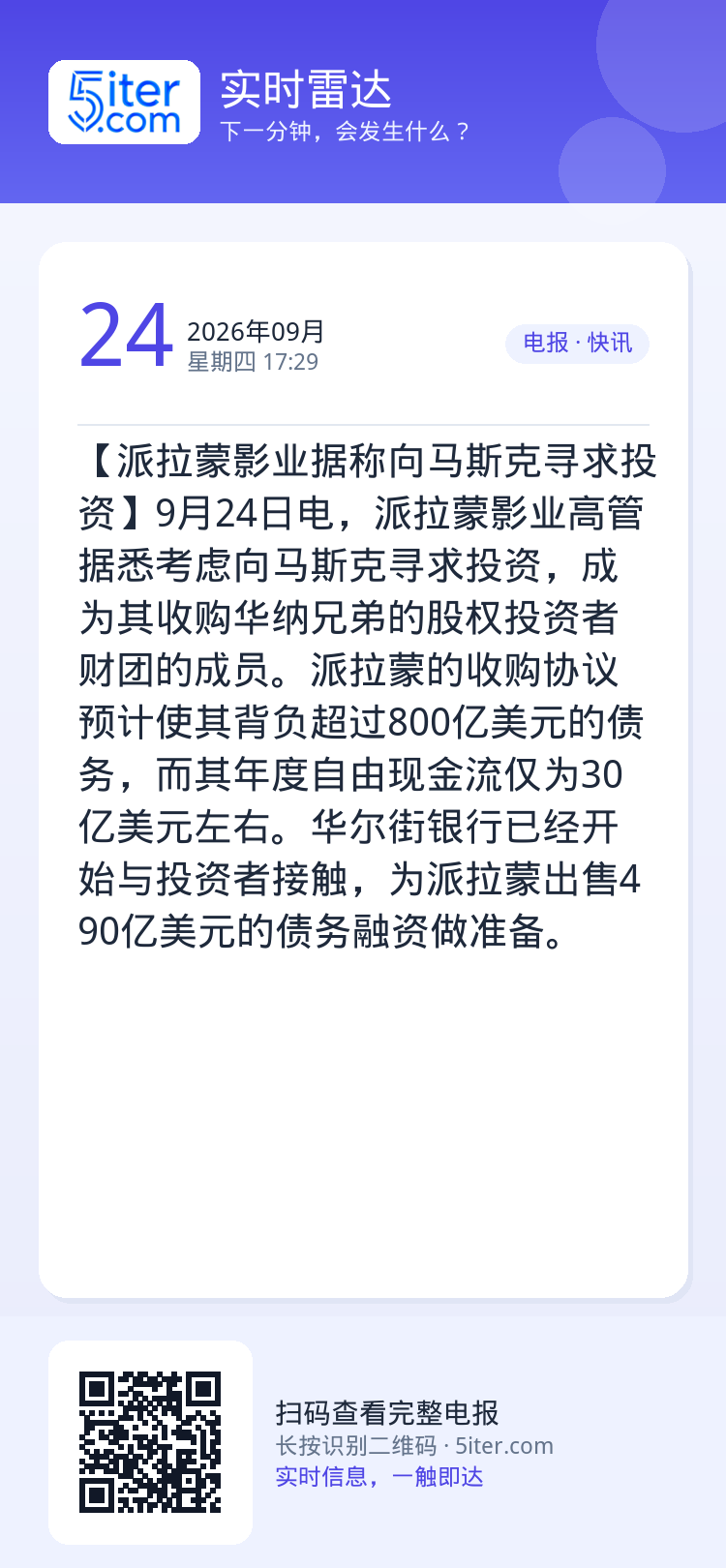 【派拉蒙影业据称向马斯克寻求投资】9月24日电，派拉蒙影业高管据悉考虑向马斯克寻求投资，成为其收购华纳兄弟的股权投资者财