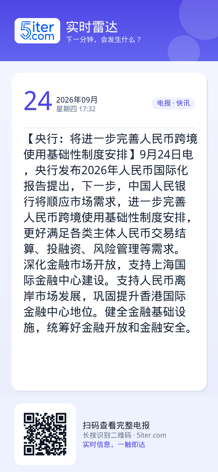 【央行：将进一步完善人民币跨境使用基础性制度安排】9月24日电，央行发布2026年人民币国际化报告提出，下一步，中国人民