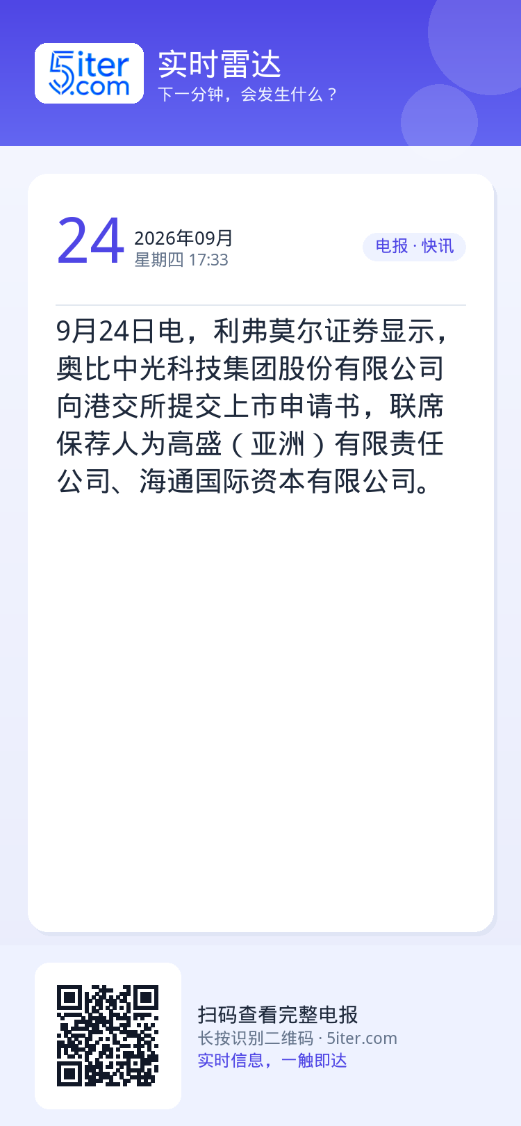 9月24日电，利弗莫尔证券显示，奥比中光科技集团股份有限公司向港交所提交上市申请书，联席保荐人为高盛（亚洲）有限责任公司