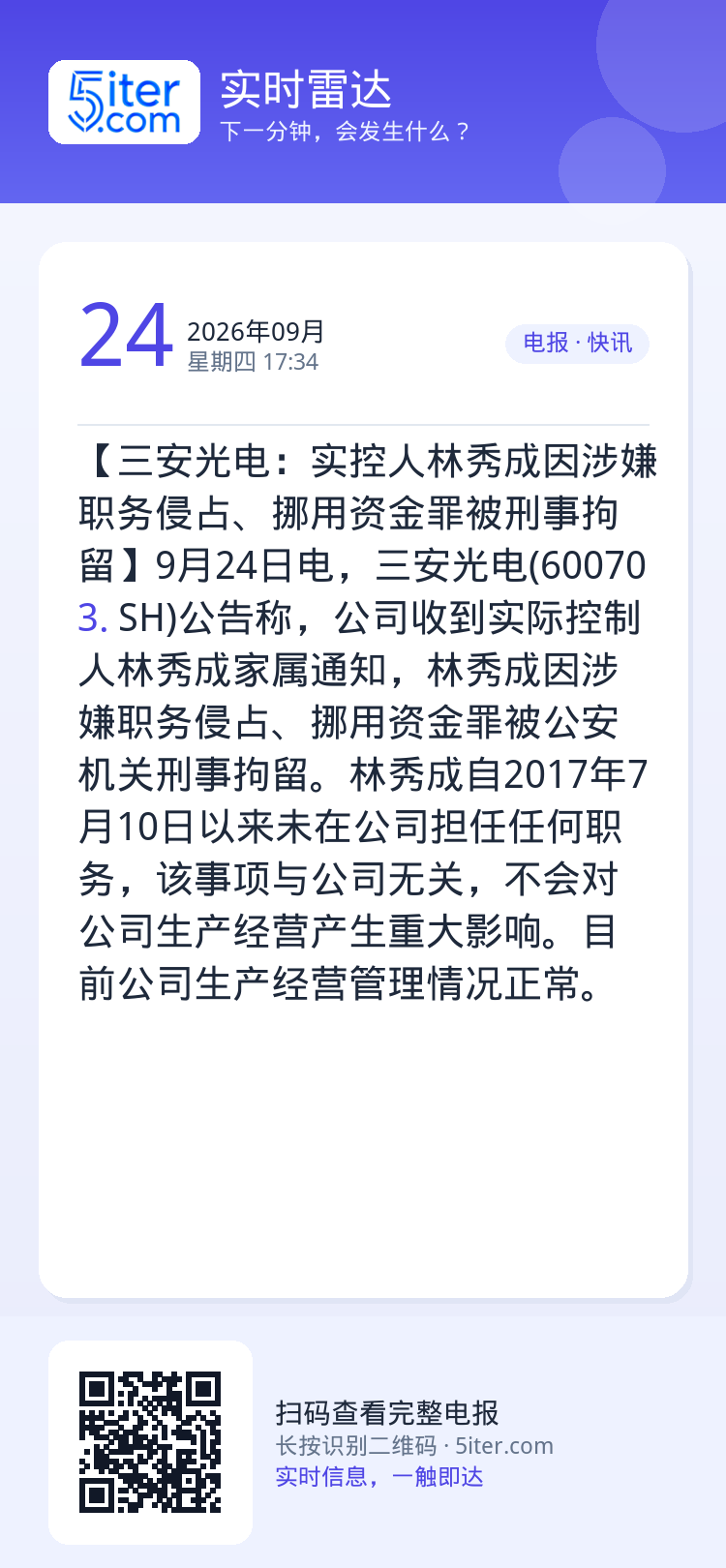 【三安光电：实控人林秀成因涉嫌职务侵占、挪用资金罪被刑事拘留】9月24日电，三安光电(600703.SH)公告称，公司收
