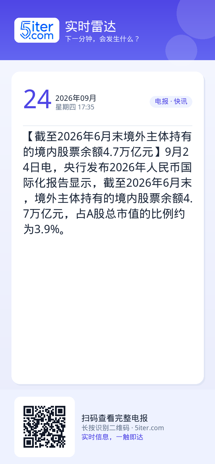 【截至2026年6月末境外主体持有的境内股票余额4.7万亿元】9月24日电，央行发布2026年人民币国际化报告显示，截至