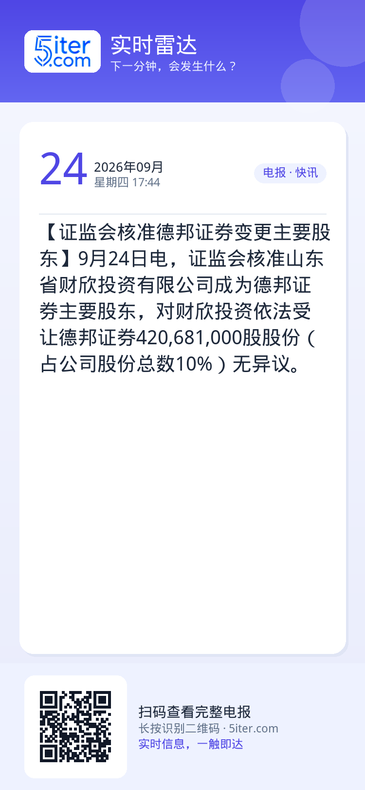 【证监会核准德邦证券变更主要股东】9月24日电，证监会核准山东省财欣投资有限公司成为德邦证券主要股东，对财欣投资依法受让