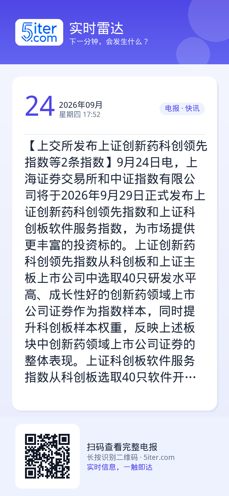 【上交所发布上证创新药科创领先指数等2条指数】9月24日电，上海证券交易所和中证指数有限公司将于2026年9月29日正式