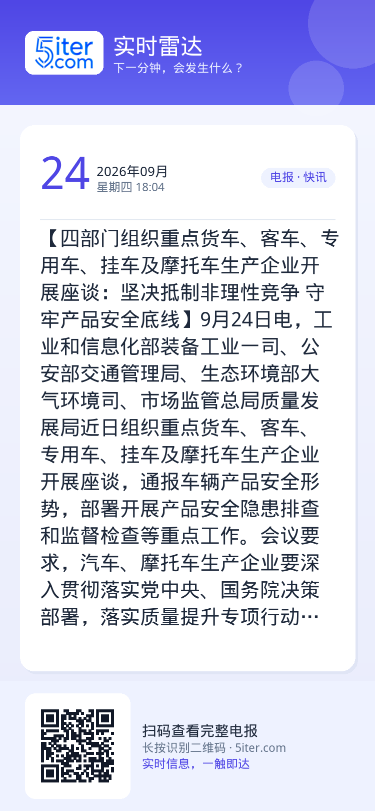 【四部门组织重点货车、客车、专用车、挂车及摩托车生产企业开展座谈：坚决抵制非理性竞争 守牢产品安全底线】9月24日电，工