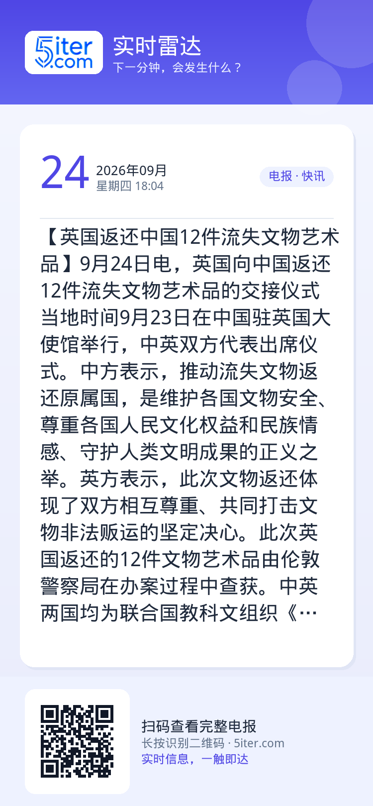 【英国返还中国12件流失文物艺术品】9月24日电，英国向中国返还12件流失文物艺术品的交接仪式当地时间9月23日在中国驻