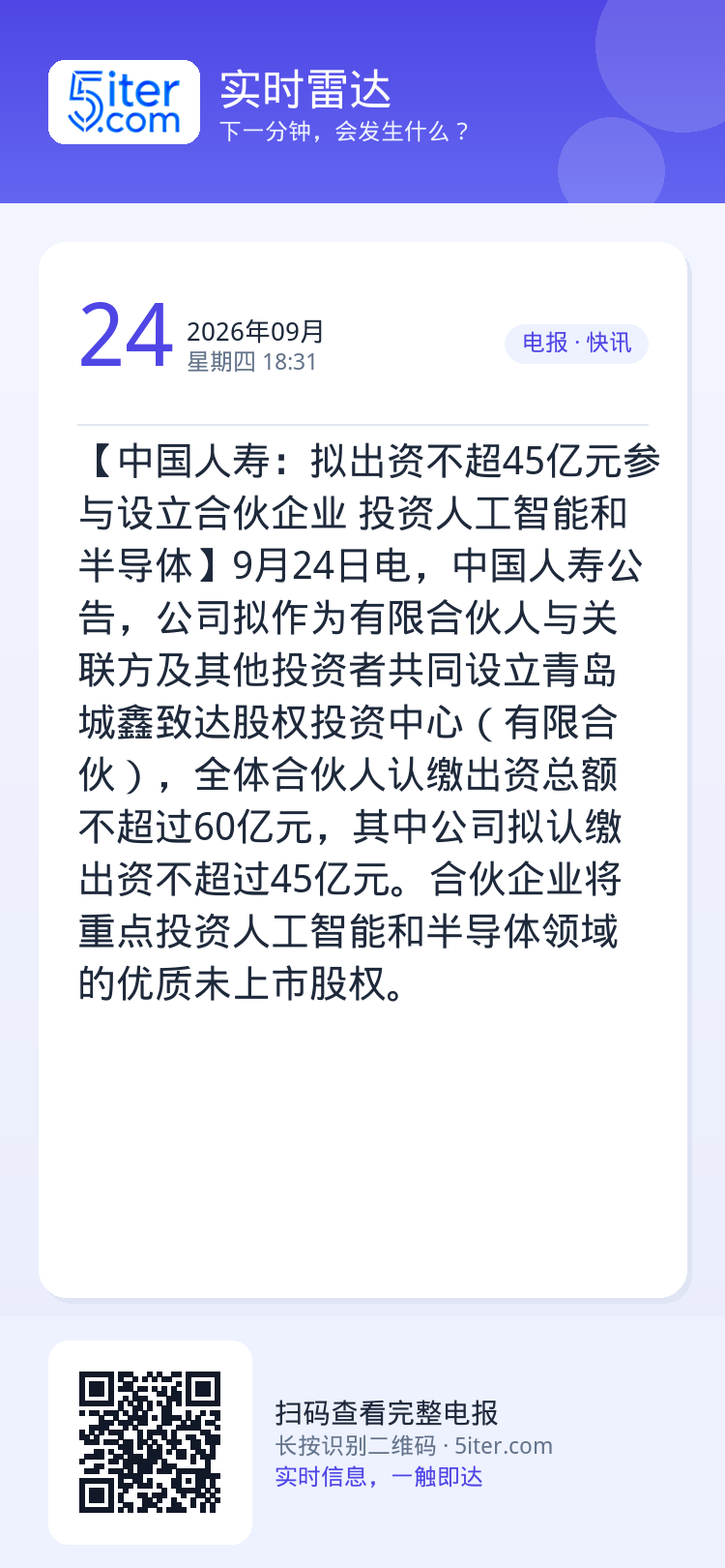 【中国人寿：拟出资不超45亿元参与设立合伙企业 投资人工智能和半导体】9月24日电，中国人寿公告，公司拟作为有限合伙人与