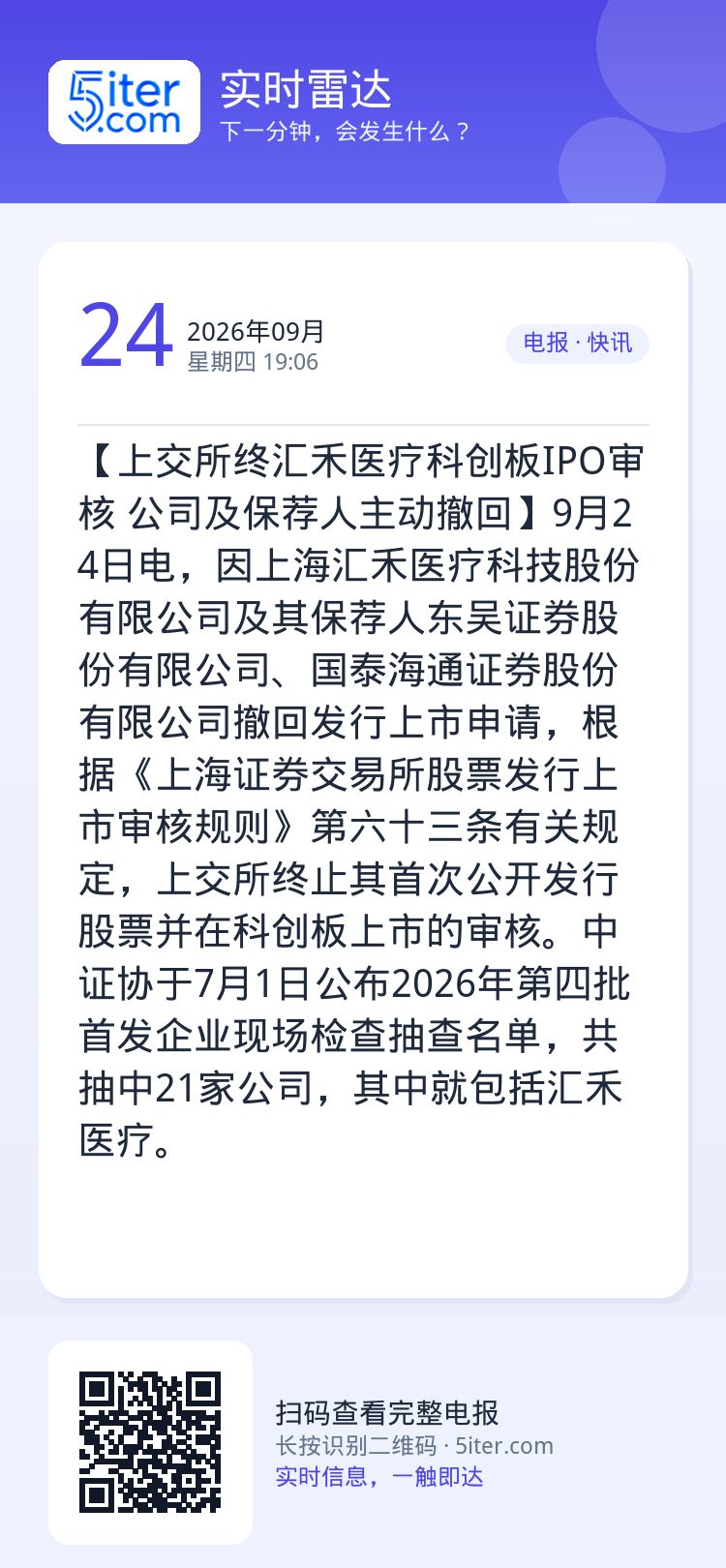 【上交所终汇禾医疗科创板IPO审核 公司及保荐人主动撤回】9月24日电，因上海汇禾医疗科技股份有限公司及其保荐人东吴证券