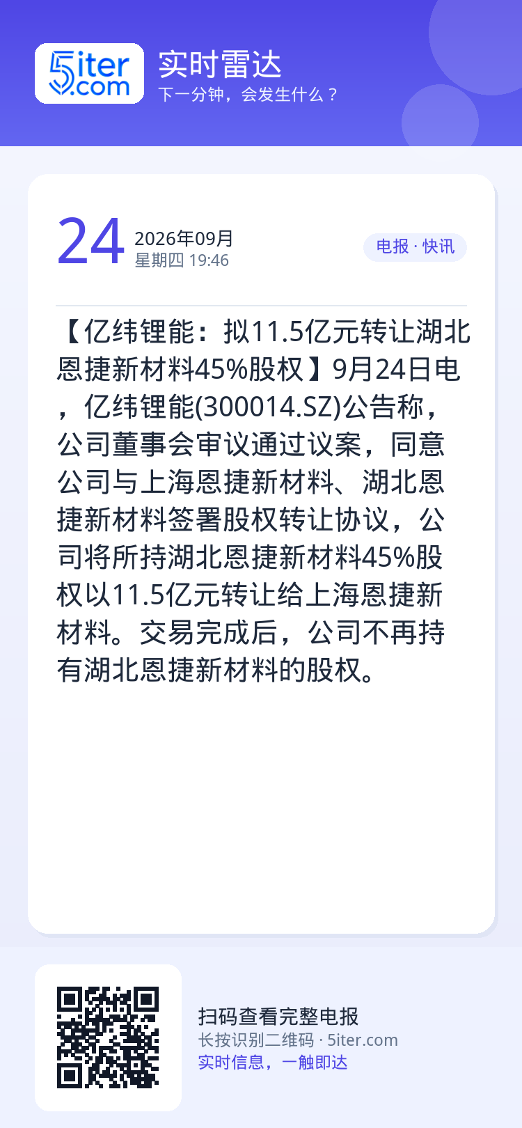 【亿纬锂能：拟11.5亿元转让湖北恩捷新材料45%股权】9月24日电，亿纬锂能(300014.SZ)公告称，公司董事会审