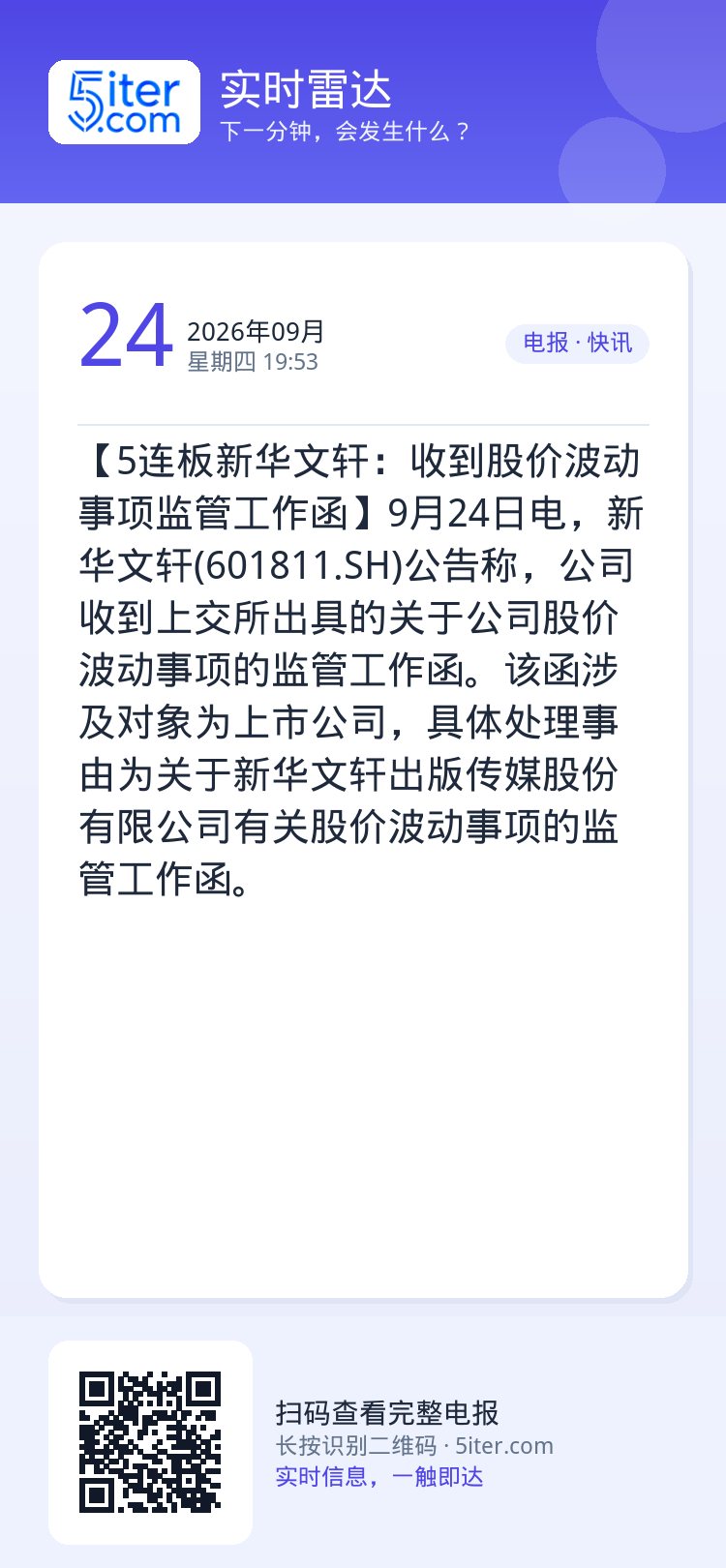 【5连板新华文轩：收到股价波动事项监管工作函】9月24日电，新华文轩(601811.SH)公告称，公司收到上交所出具的关