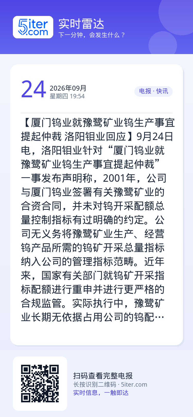 【厦门钨业就豫鹭矿业钨生产事宜提起仲裁 洛阳钼业回应】9月24日电，洛阳钼业针对“厦门钨业就豫鹭矿业钨生产事宜提起仲裁”