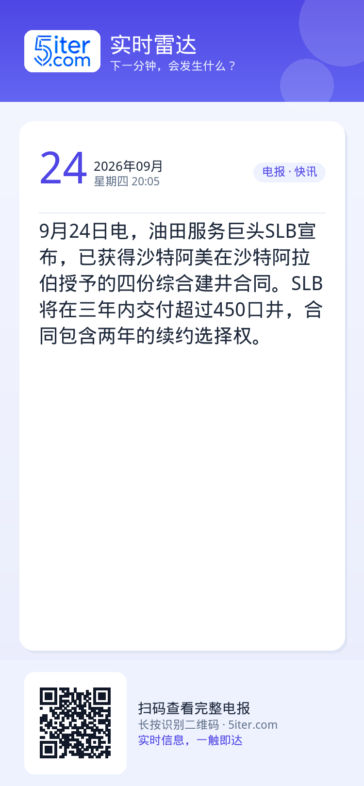 9月24日电，油田服务巨头SLB宣布，已获得沙特阿美在沙特阿拉伯授予的四份综合建井合同。SLB将在三年内交付超过450口