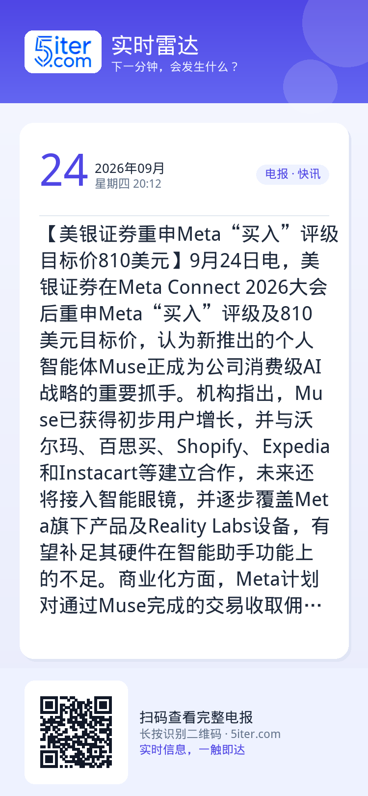 【美银证券重申Meta“买入”评级 目标价810美元】9月24日电，美银证券在Meta Connect 2026大会后重
