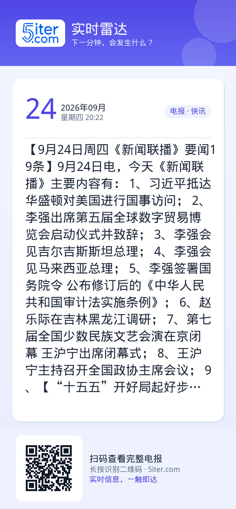 【9月24日周四《新闻联播》要闻19条】9月24日电，今天《新闻联播》主要内容有：
1、习近平抵达华盛顿对美国进行国事访
