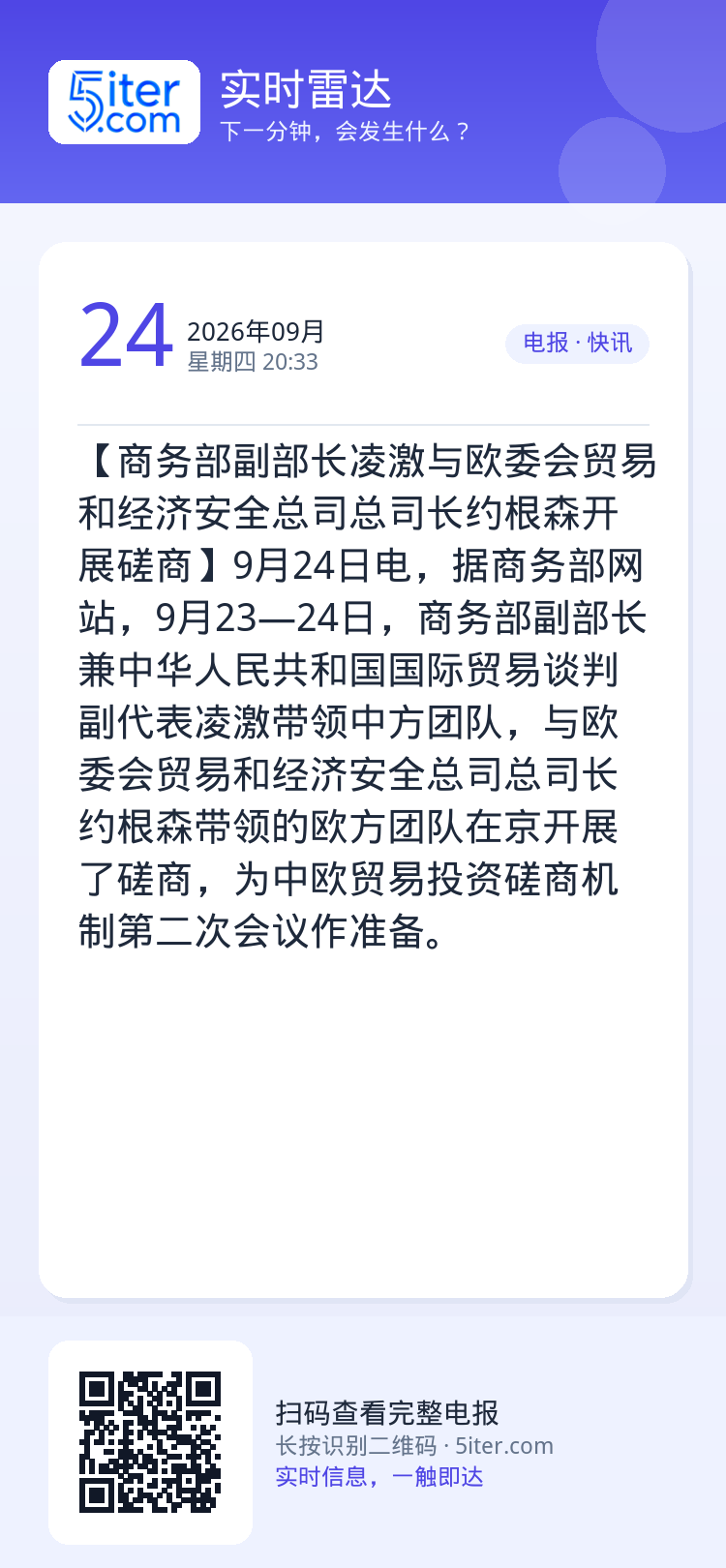 【商务部副部长凌激与欧委会贸易和经济安全总司总司长约根森开展磋商】9月24日电，据商务部网站，9月23—24日，商务部副