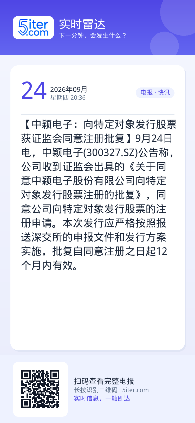 【中颖电子：向特定对象发行股票获证监会同意注册批复】9月24日电，中颖电子(300327.SZ)公告称，公司收到证监会出