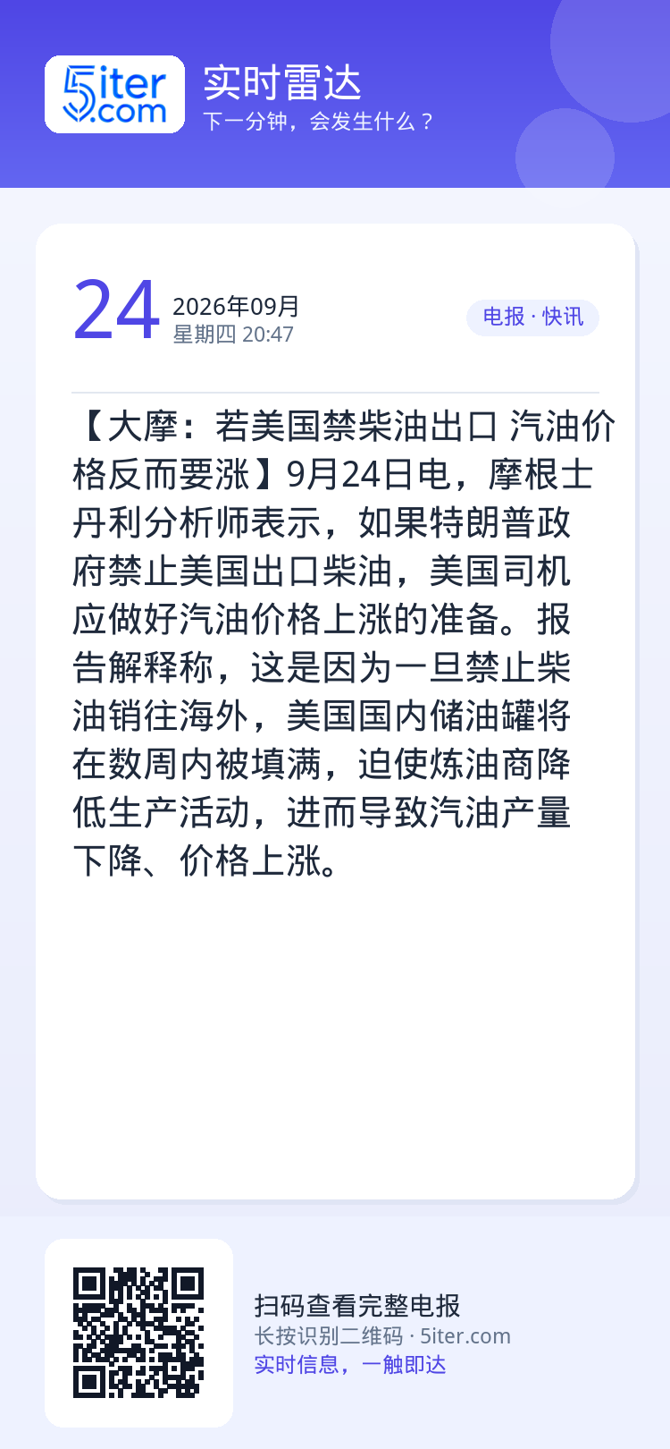 【大摩：若美国禁柴油出口 汽油价格反而要涨】9月24日电，摩根士丹利分析师表示，如果特朗普政府禁止美国出口柴油，美国司机