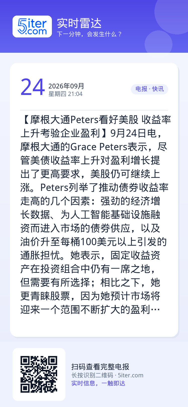 【摩根大通Peters看好美股 收益率上升考验企业盈利】9月24日电，摩根大通的Grace Peters表示，尽管美债收