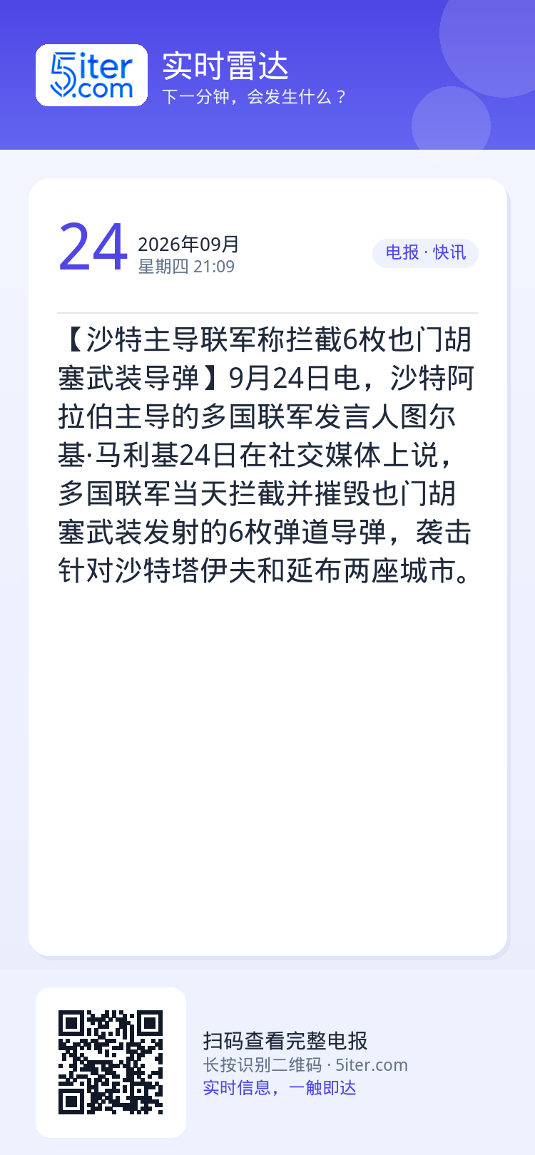 【沙特主导联军称拦截6枚也门胡塞武装导弹】9月24日电，沙特阿拉伯主导的多国联军发言人图尔基·马利基24日在社交媒体上说