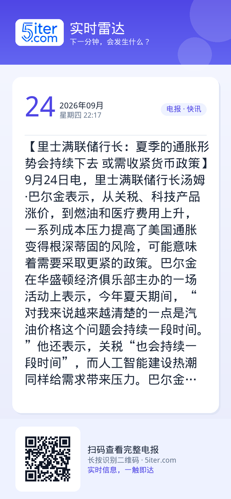 【里士满联储行长：夏季的通胀形势会持续下去 或需收紧货币政策】9月24日电，里士满联储行长汤姆·巴尔金表示，从关税、科技