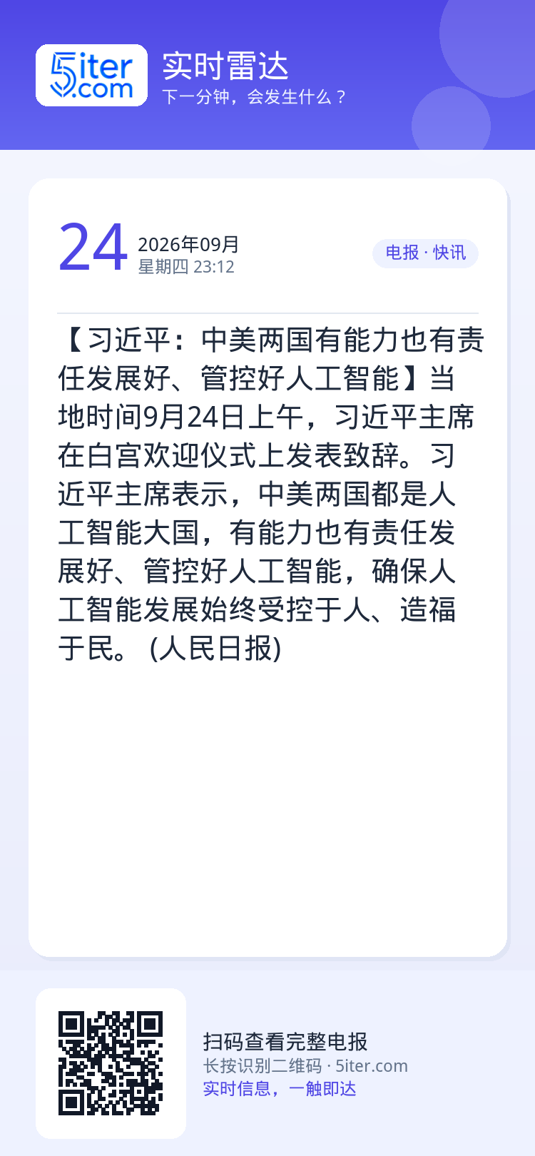 【习近平：中美两国有能力也有责任发展好、管控好人工智能】当地时间9月24日上午，习近平主席在白宫欢迎仪式上发表致辞。习近