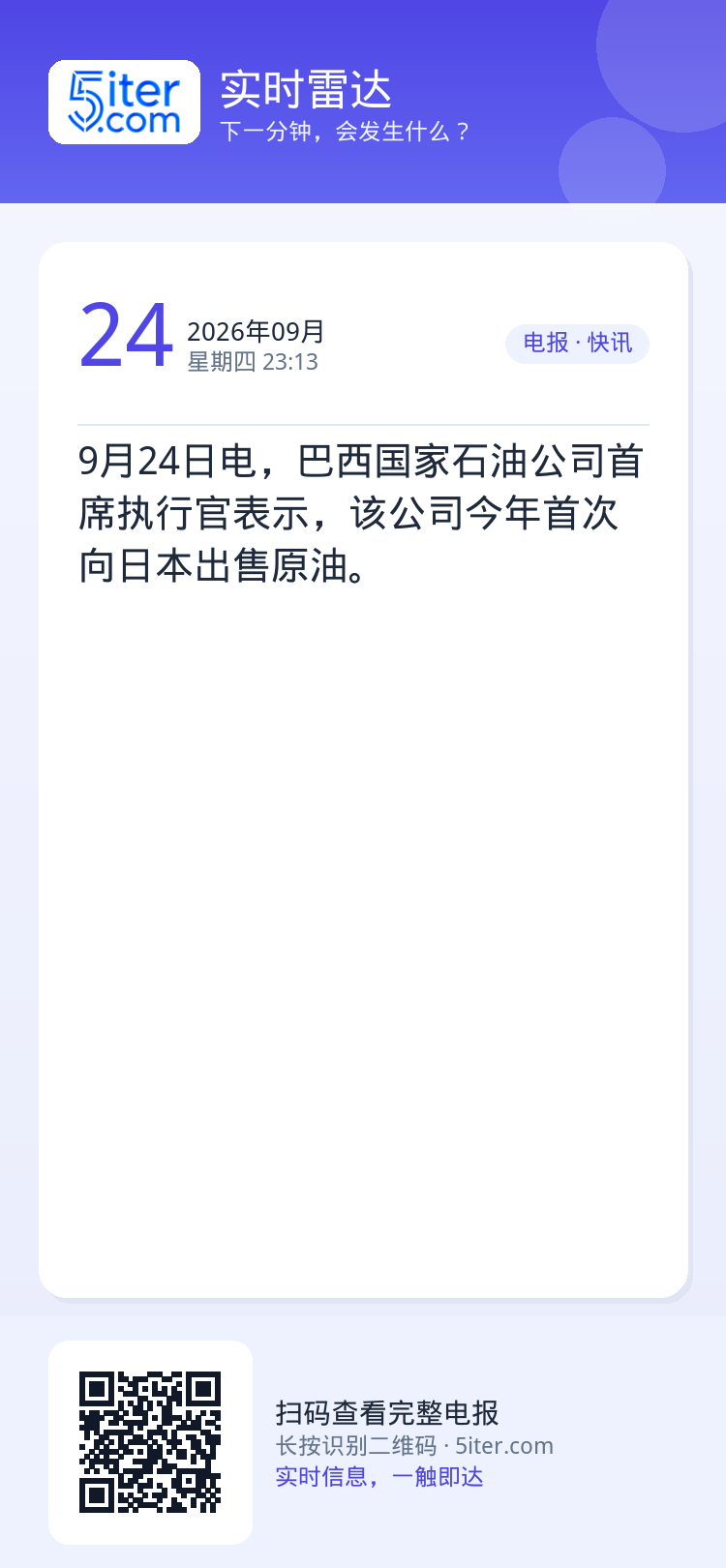 9月24日电，巴西国家石油公司首席执行官表示，该公司今年首次向日本出售原油。