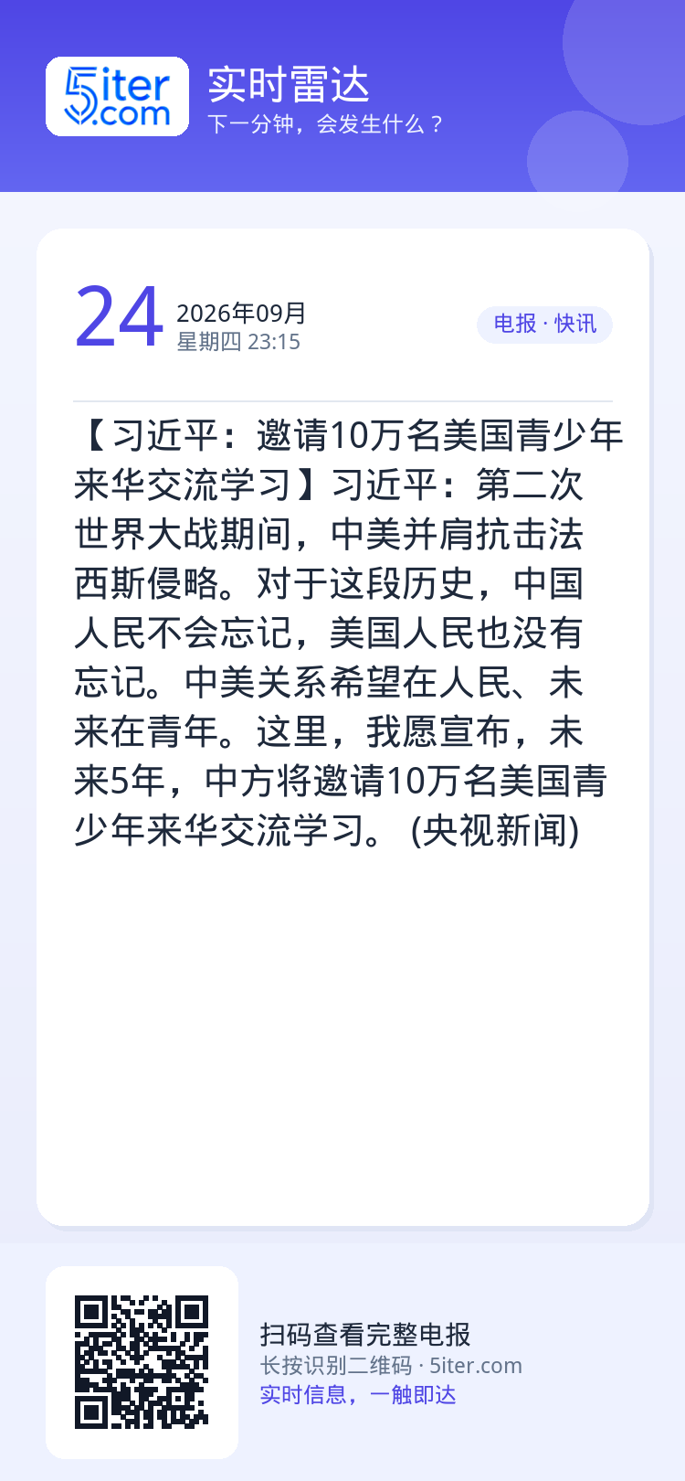 【习近平：邀请10万名美国青少年来华交流学习】习近平：第二次世界大战期间，中美并肩抗击法西斯侵略。对于这段历史，中国人民
