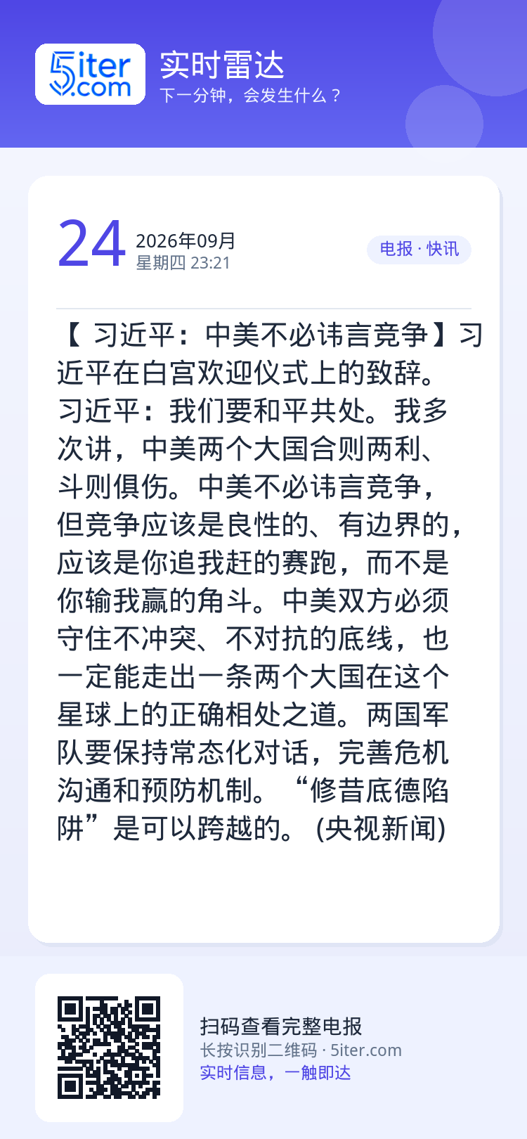 【 习近平：中美不必讳言竞争】习近平在白宫欢迎仪式上的致辞。习近平：我们要和平共处。我多次讲，中美两个大国合则两利、斗则