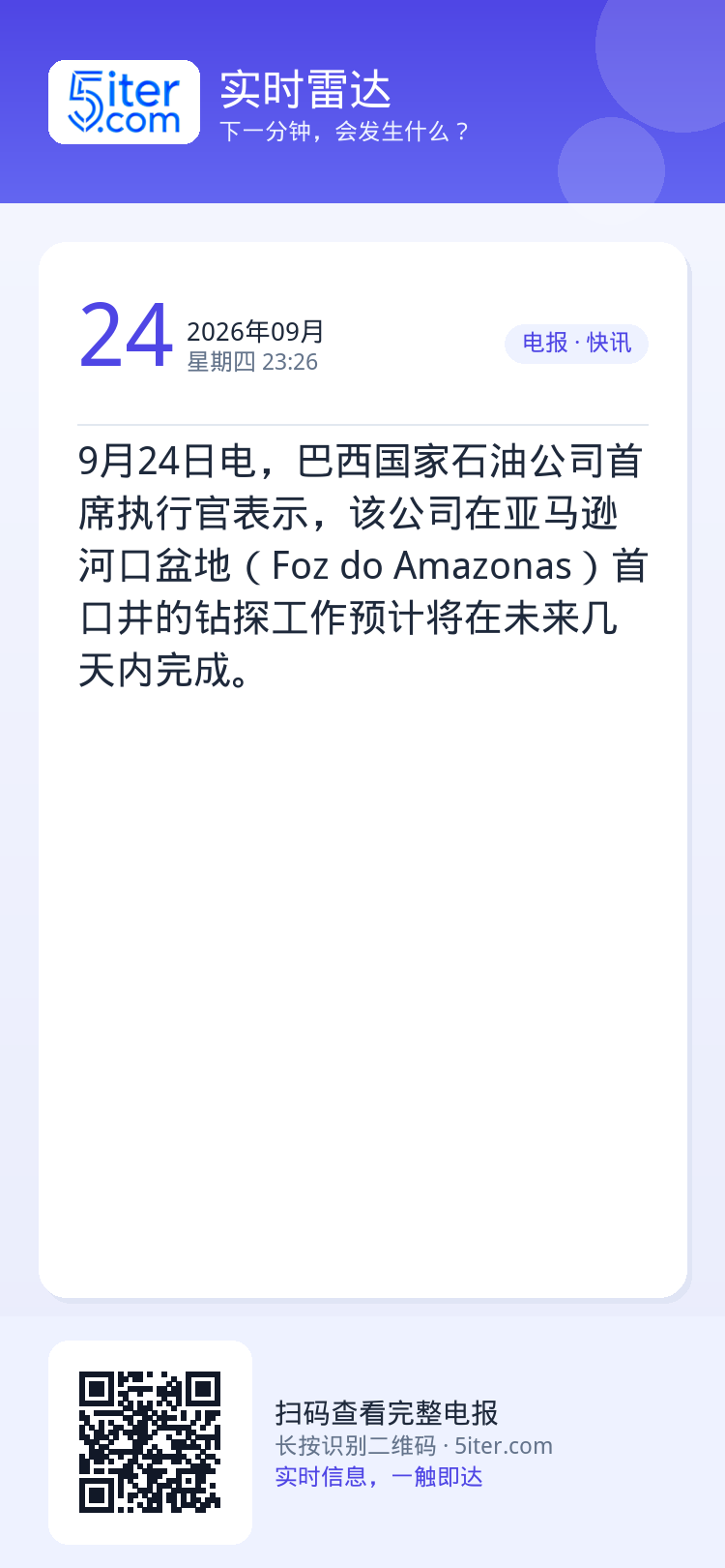 9月24日电，巴西国家石油公司首席执行官表示，该公司在亚马逊河口盆地（Foz do Amazonas）首口井的钻探工作预