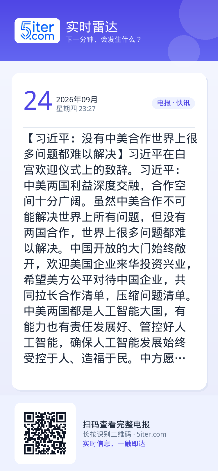 【习近平：没有中美合作世界上很多问题都难以解决】习近平在白宫欢迎仪式上的致辞。习近平：中美两国利益深度交融，合作空间十分