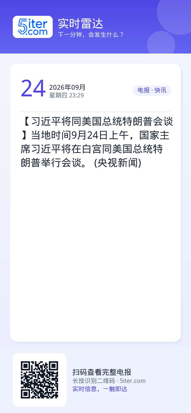 【习近平将同美国总统特朗普会谈】当地时间9月24日上午，国家主席习近平将在白宫同美国总统特朗普举行会谈。 (央视新闻)