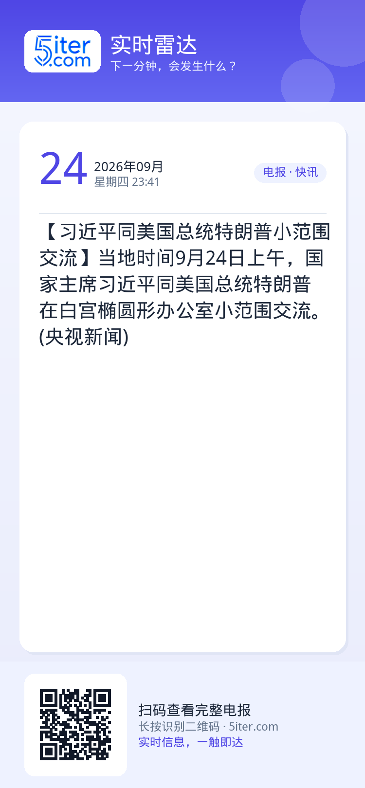 【习近平同美国总统特朗普小范围交流】当地时间9月24日上午，国家主席习近平同美国总统特朗普在白宫椭圆形办公室小范围交流。