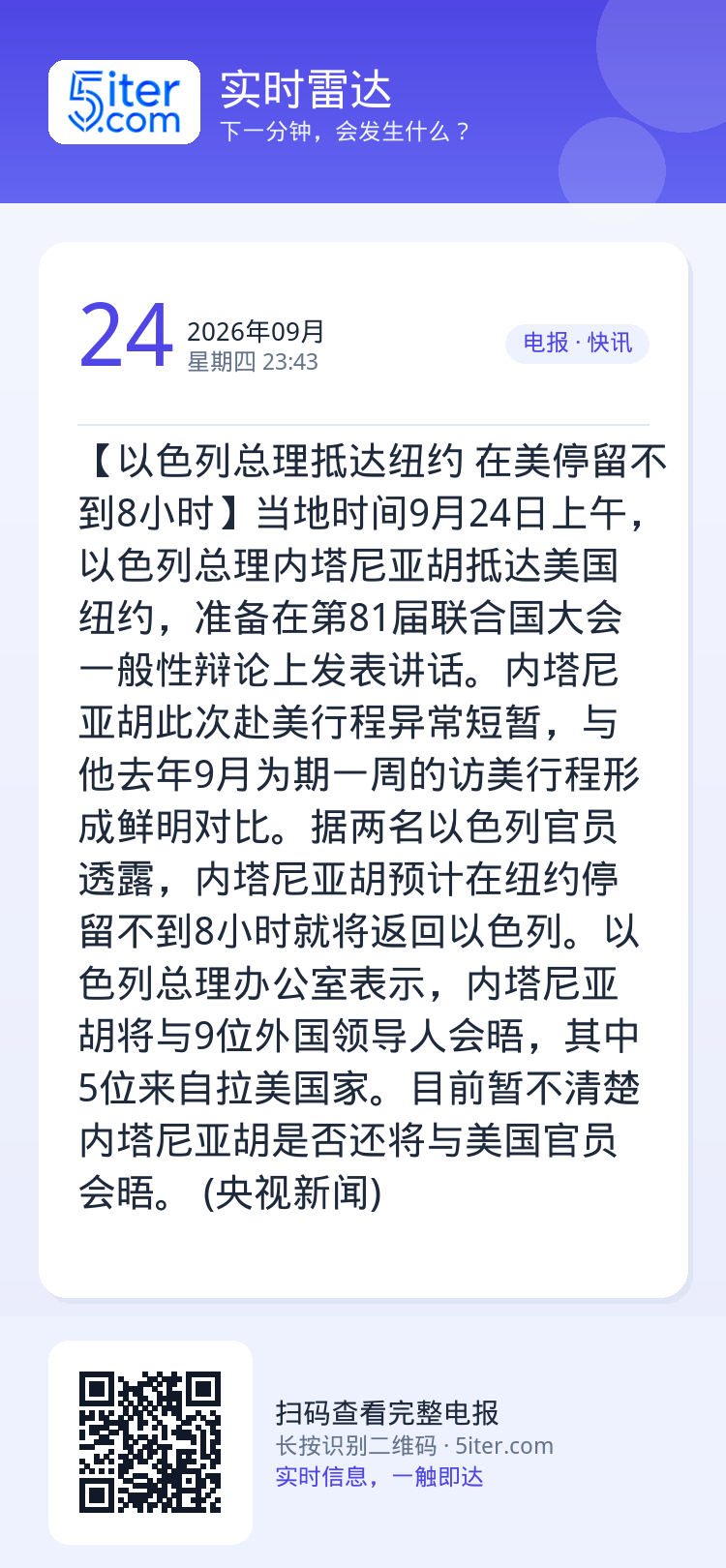 【以色列总理抵达纽约 在美停留不到8小时】当地时间9月24日上午，以色列总理内塔尼亚胡抵达美国纽约，准备在第81届联合国