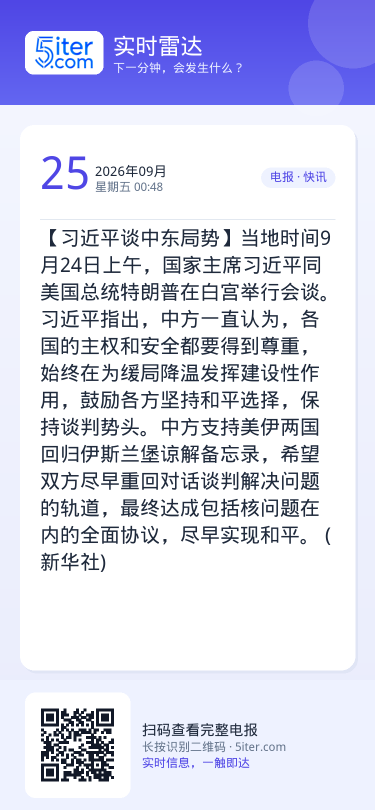 【习近平谈中东局势】当地时间9月24日上午，国家主席习近平同美国总统特朗普在白宫举行会谈。

习近平指出，中方一直认为，