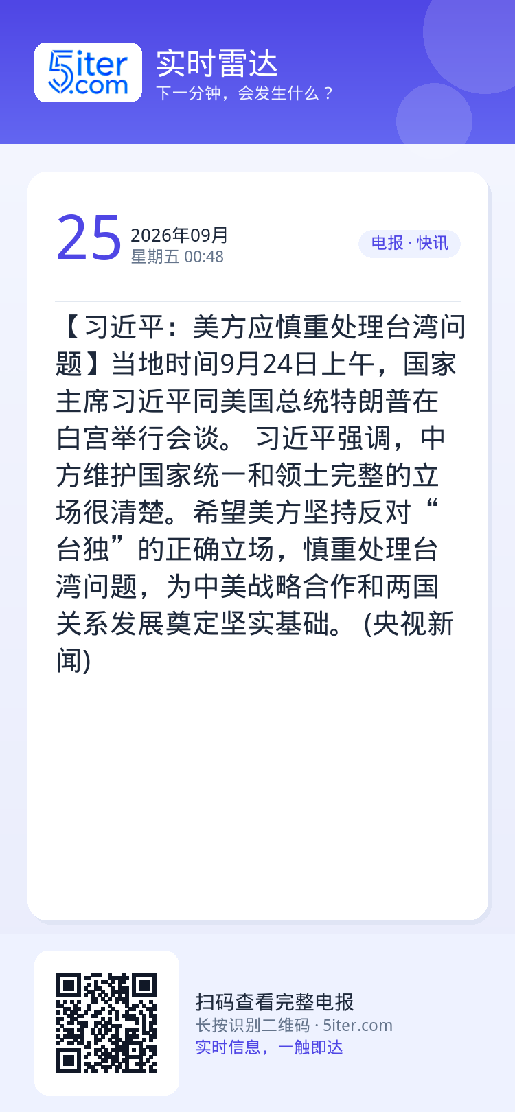 【习近平：美方应慎重处理台湾问题】当地时间9月24日上午，国家主席习近平同美国总统特朗普在白宫举行会谈。

习近平强调，