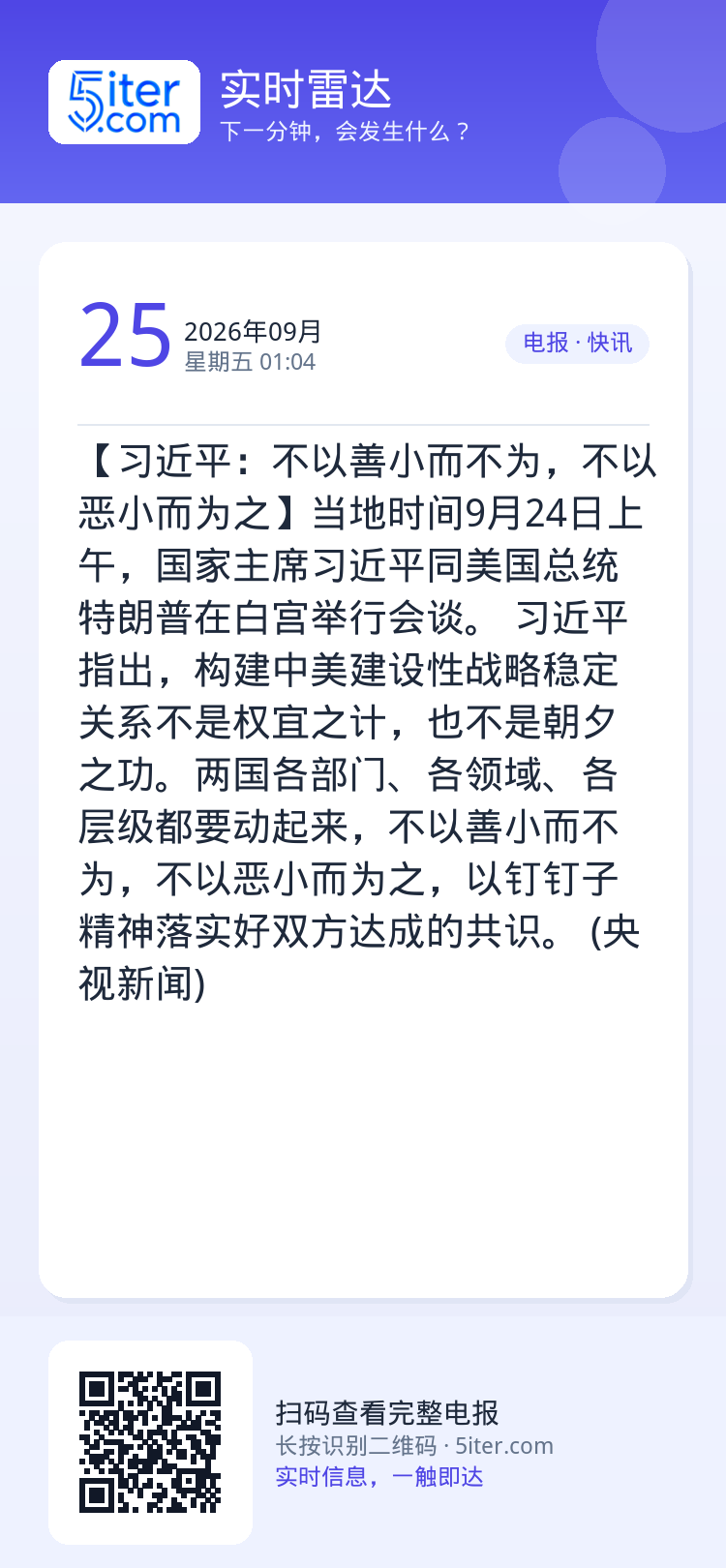 【习近平：不以善小而不为，不以恶小而为之】当地时间9月24日上午，国家主席习近平同美国总统特朗普在白宫举行会谈。

习近