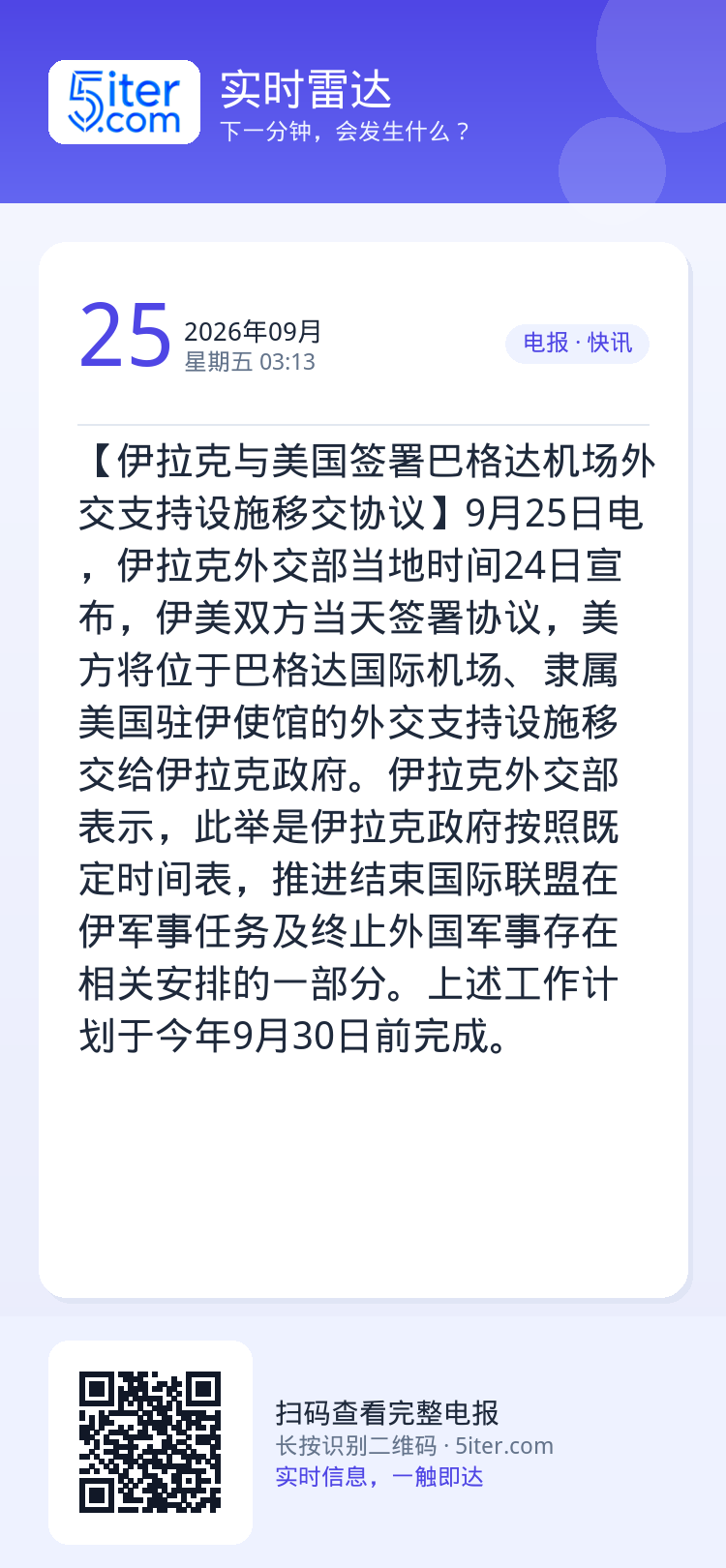 【伊拉克与美国签署巴格达机场外交支持设施移交协议】9月25日电，伊拉克外交部当地时间24日宣布，伊美双方当天签署协议，美
