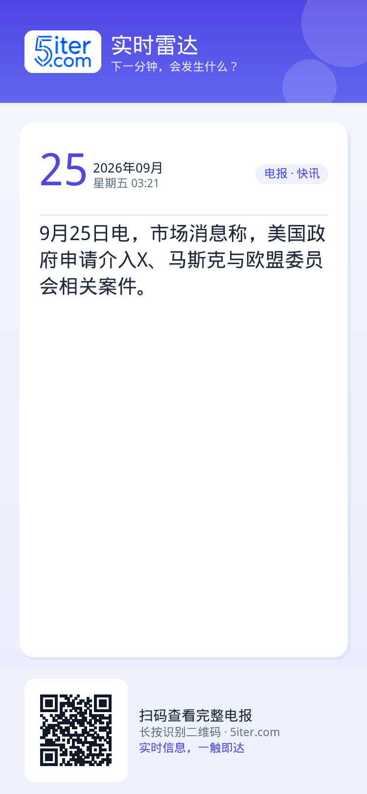9月25日电，市场消息称，美国政府申请介入X、马斯克与欧盟委员会相关案件。
