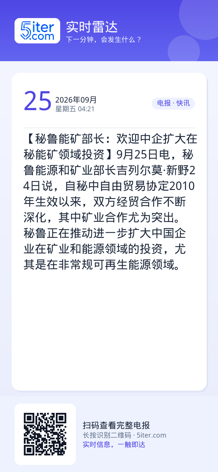 【秘鲁能矿部长：欢迎中企扩大在秘能矿领域投资】9月25日电，秘鲁能源和矿业部长吉列尔莫·新野24日说，自秘中自由贸易协定