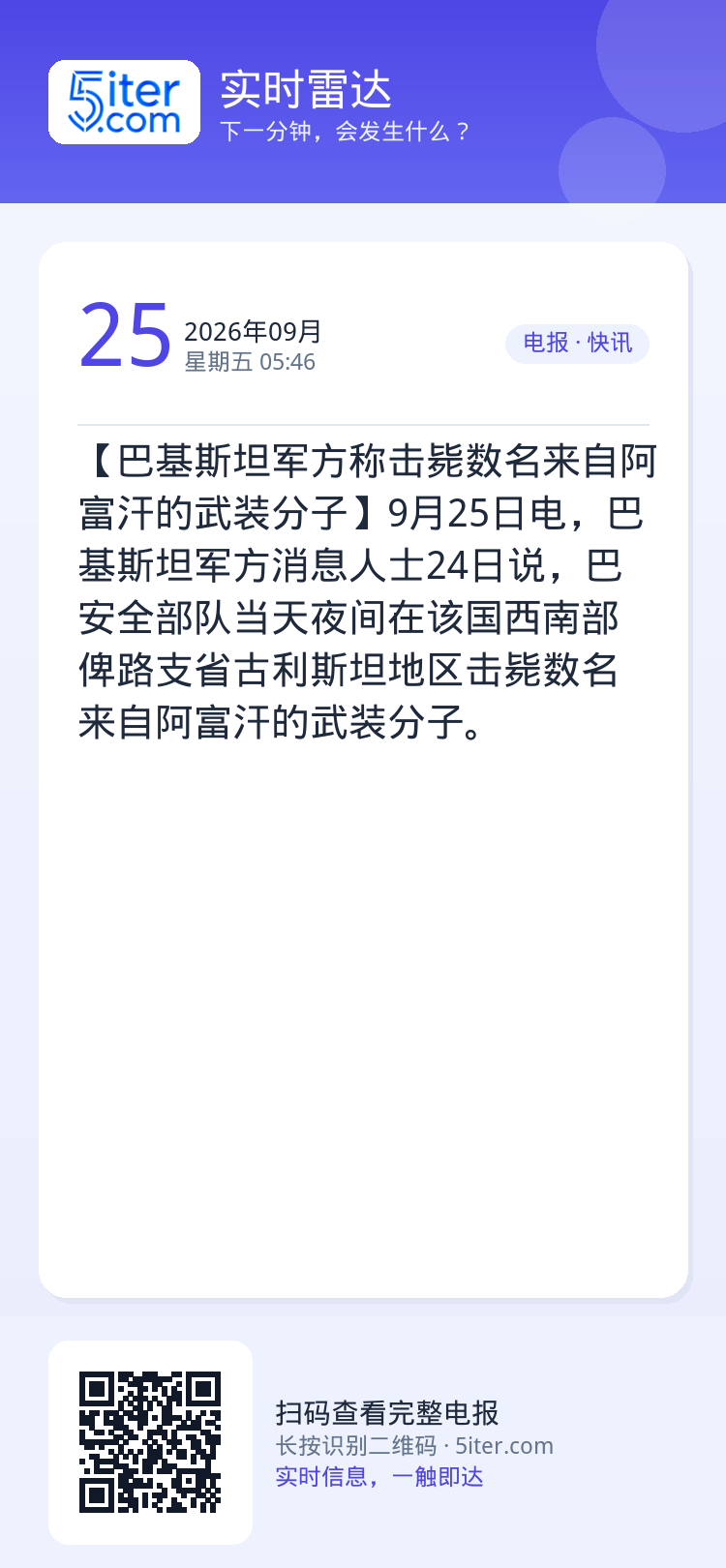 【巴基斯坦军方称击毙数名来自阿富汗的武装分子】9月25日电，巴基斯坦军方消息人士24日说，巴安全部队当天夜间在该国西南部
