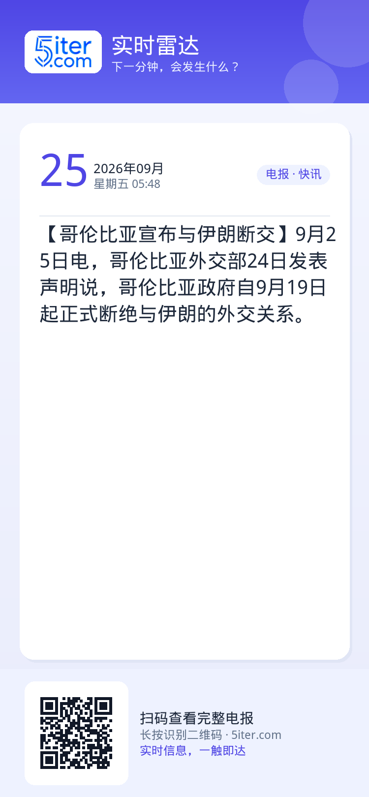 【哥伦比亚宣布与伊朗断交】9月25日电，哥伦比亚外交部24日发表声明说，哥伦比亚政府自9月19日起正式断绝与伊朗的外交关