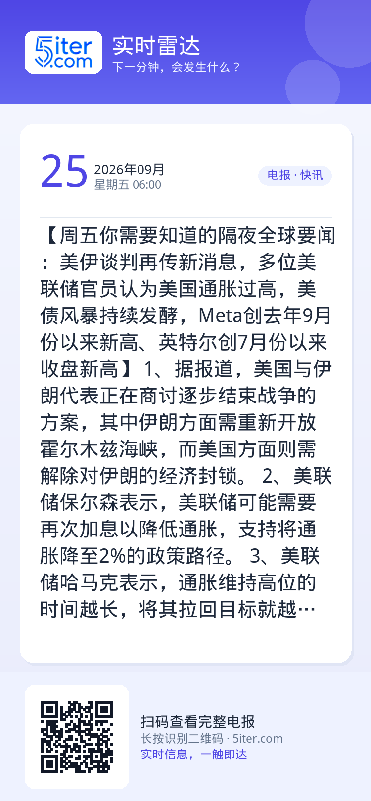 【周五你需要知道的隔夜全球要闻：美伊谈判再传新消息，多位美联储官员认为美国通胀过高，美债风暴持续发酵，Meta创去年9月