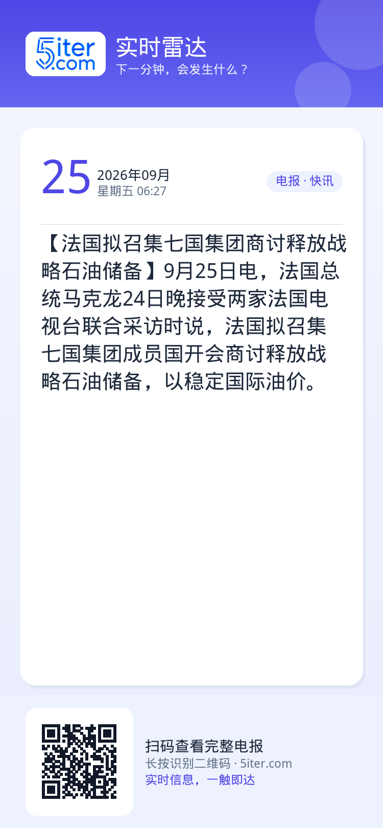 【法国拟召集七国集团商讨释放战略石油储备】9月25日电，法国总统马克龙24日晚接受两家法国电视台联合采访时说，法国拟召集