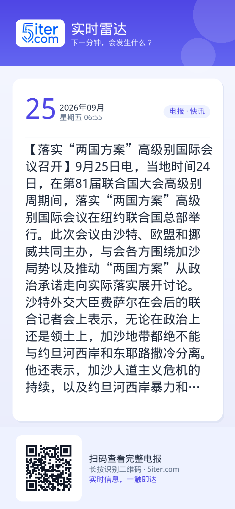 【落实“两国方案”高级别国际会议召开】9月25日电，当地时间24日，在第81届联合国大会高级别周期间，落实“两国方案”高