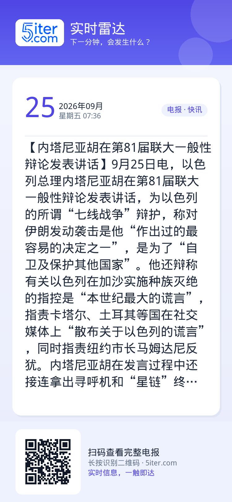 【内塔尼亚胡在第81届联大一般性辩论发表讲话】9月25日电，以色列总理内塔尼亚胡在第81届联大一般性辩论发表讲话，为以色