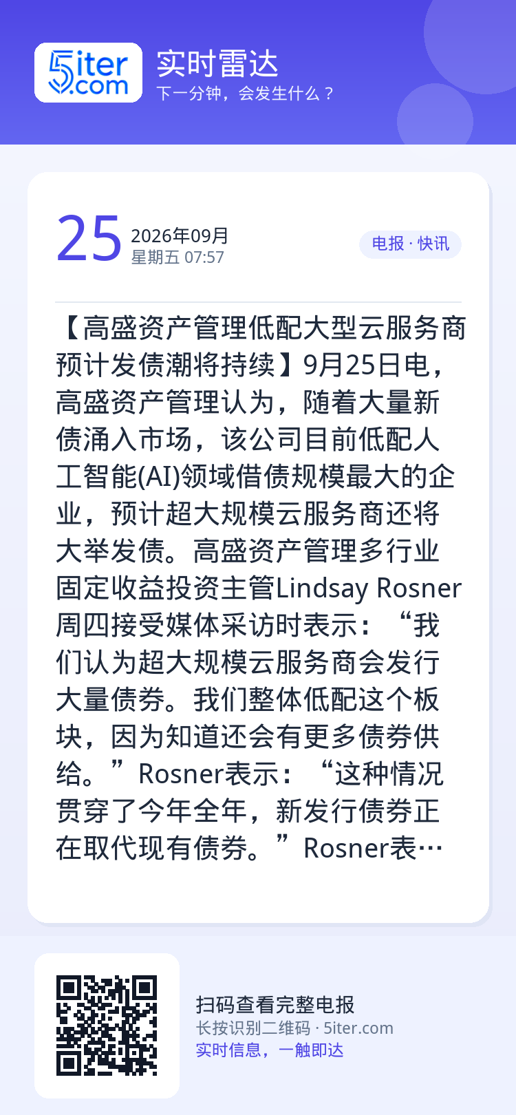 【高盛资产管理低配大型云服务商 预计发债潮将持续】9月25日电，高盛资产管理认为，随着大量新债涌入市场，该公司目前低配人