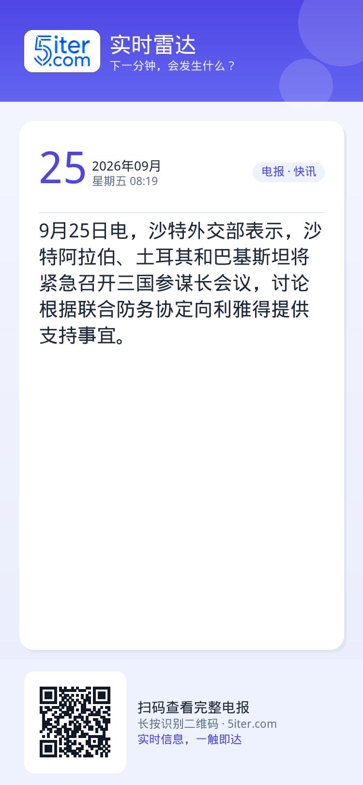 9月25日电，沙特外交部表示，沙特阿拉伯、土耳其和巴基斯坦将紧急召开三国参谋长会议，讨论根据联合防务协定向利雅得提供支持