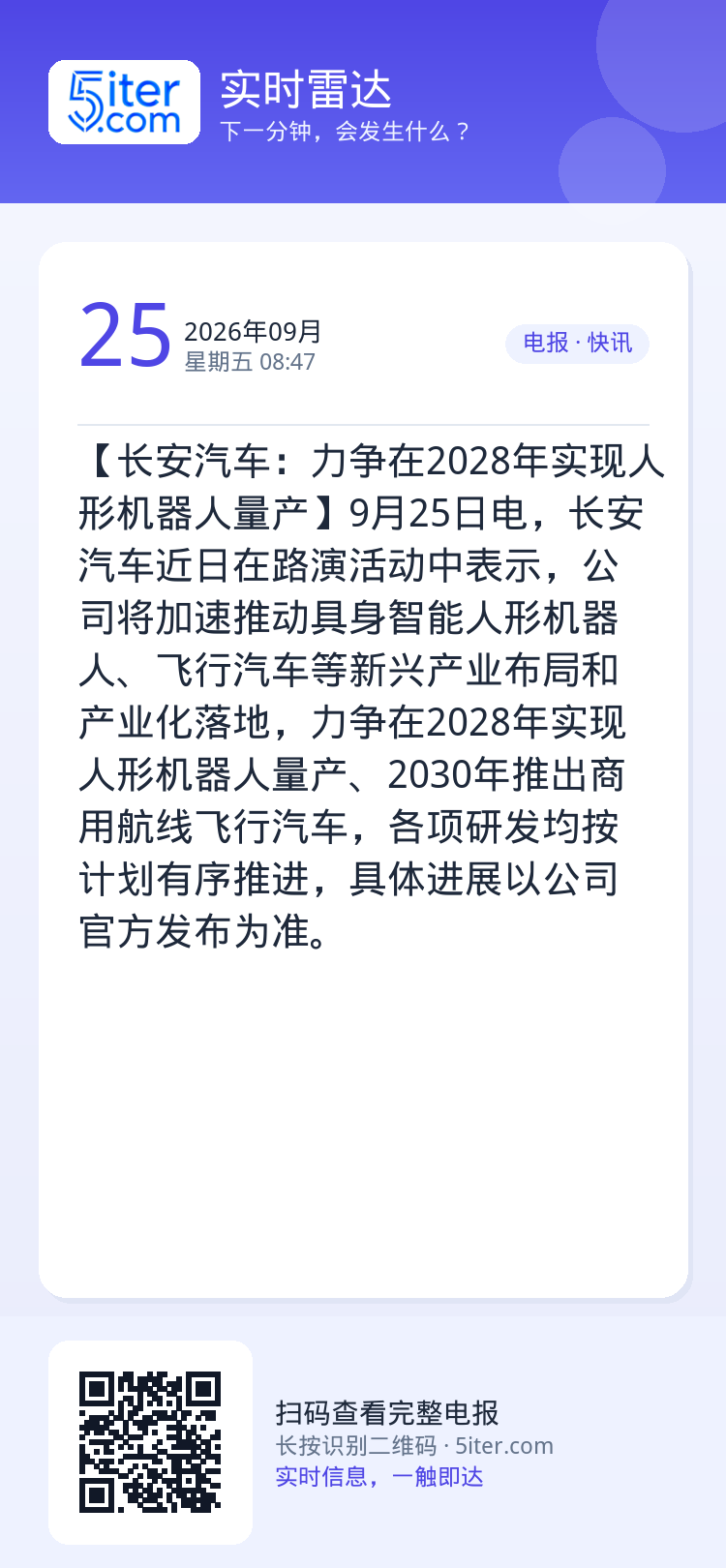 【长安汽车：力争在2028年实现人形机器人量产】9月25日电，长安汽车近日在路演活动中表示，公司将加速推动具身智能人形机
