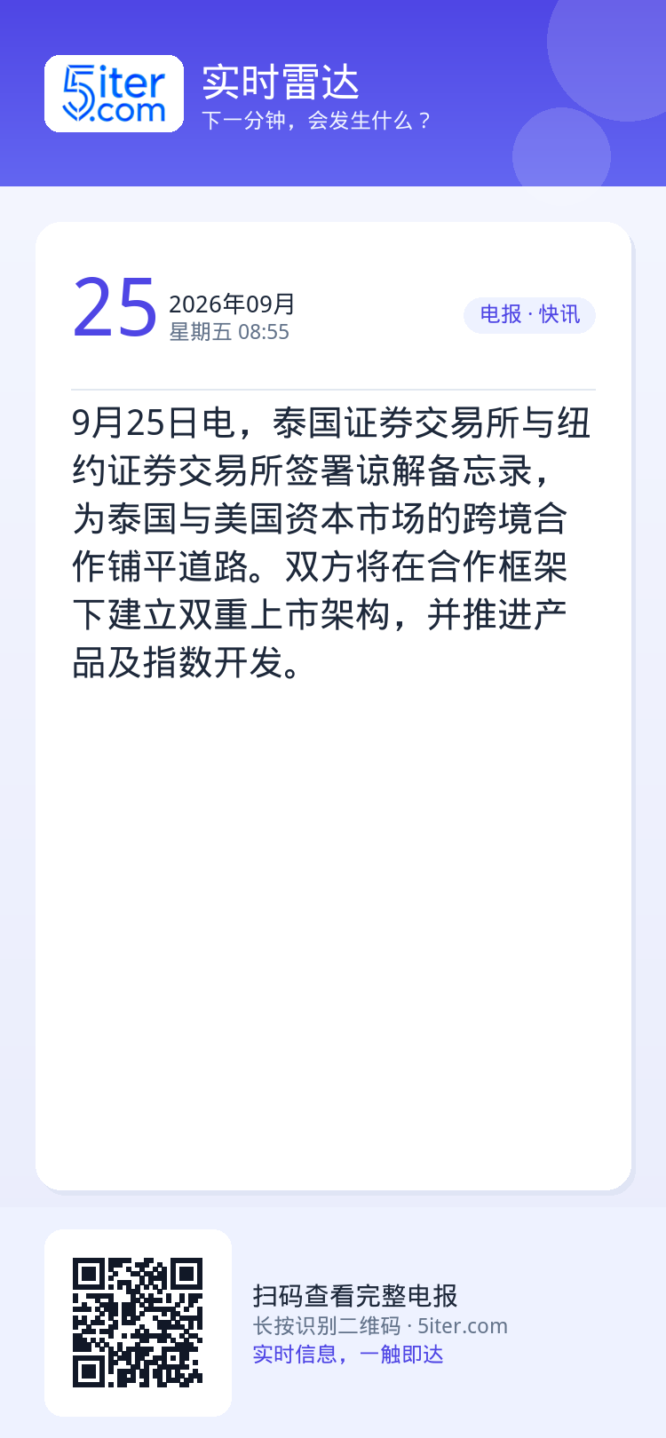 9月25日电，泰国证券交易所与纽约证券交易所签署谅解备忘录，为泰国与美国资本市场的跨境合作铺平道路。双方将在合作框架下建