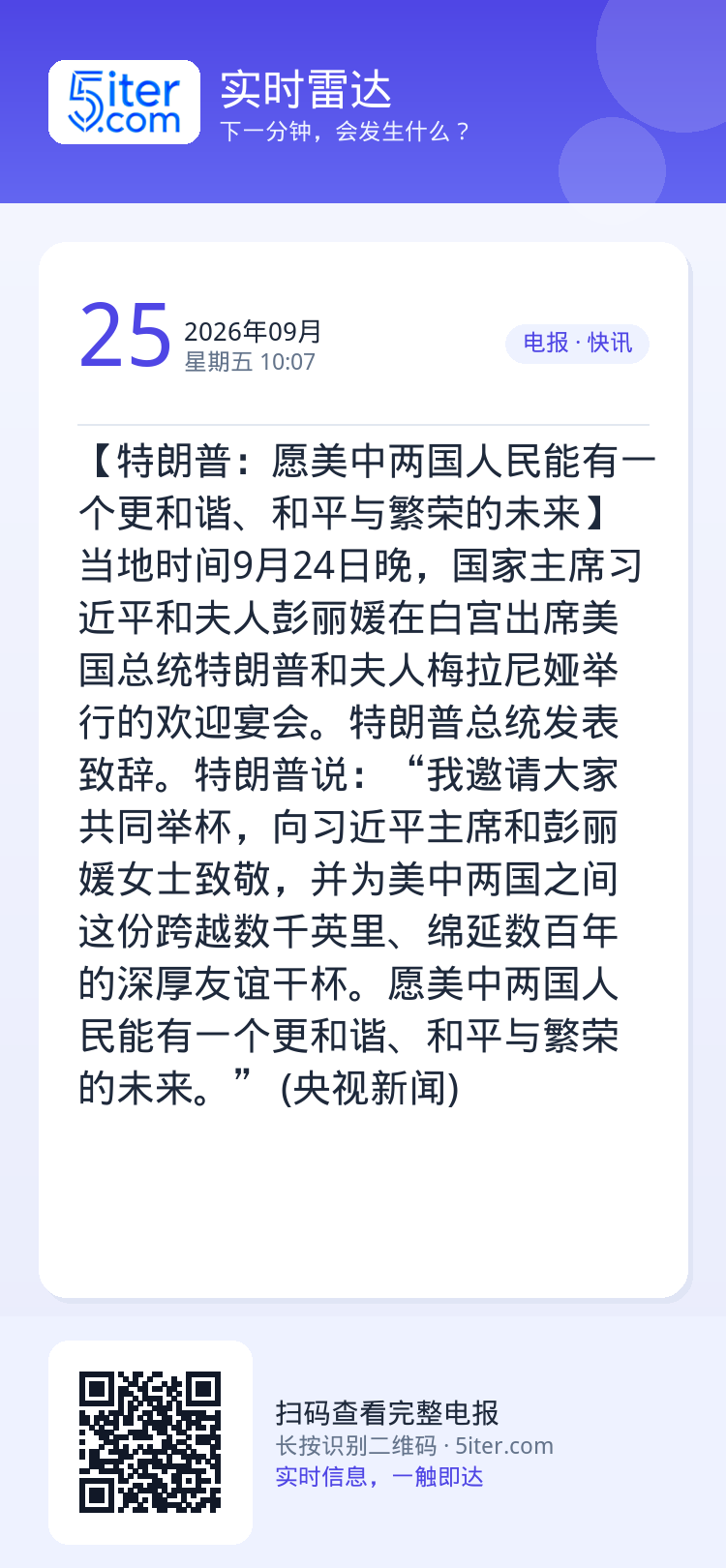 【特朗普：愿美中两国人民能有一个更和谐、和平与繁荣的未来】当地时间9月24日晚，国家主席习近平和夫人彭丽媛在白宫出席美国