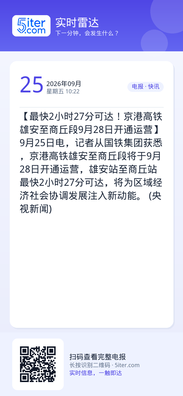 【最快2小时27分可达！京港高铁雄安至商丘段9月28日开通运营】9月25日电，记者从国铁集团获悉，京港高铁雄安至商丘段将